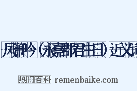 凤箫吟（永嘉郡君生日）近义词是什么意思的图片